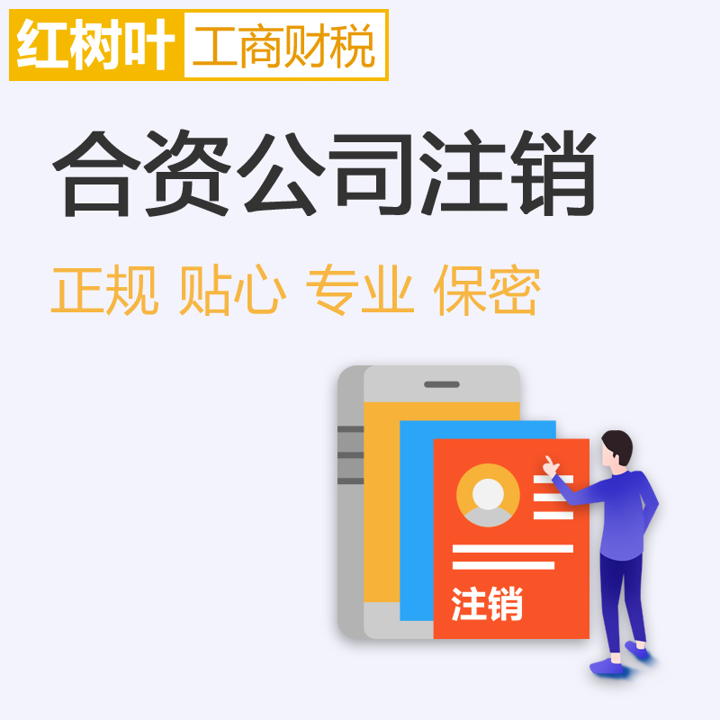 合資公司注銷(xiāo)