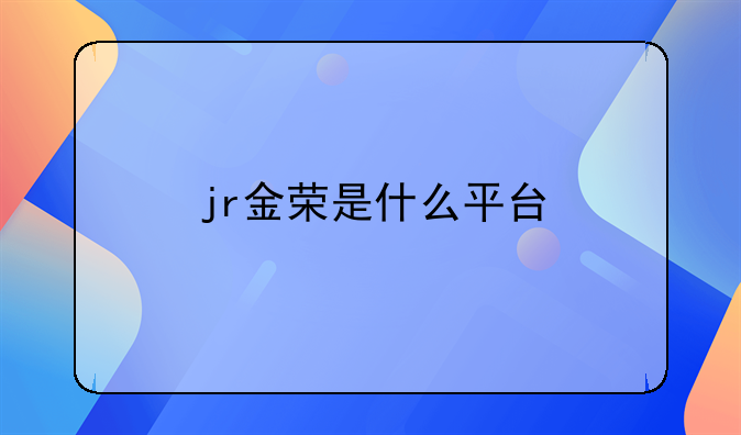 jr金榮是什么平臺(tái)