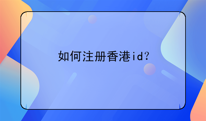 如何注冊(cè)香港id？