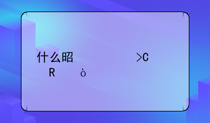 什么是計提費用？