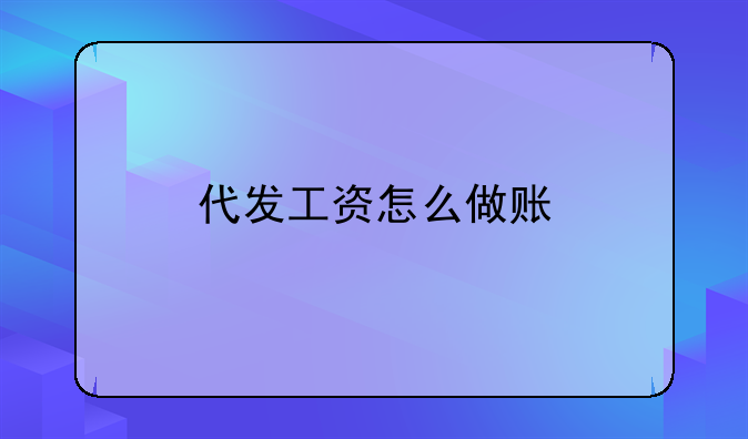 代發(fā)工資怎么做賬