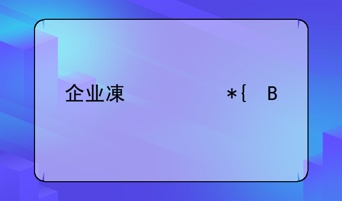 企業(yè)減資辦理流程