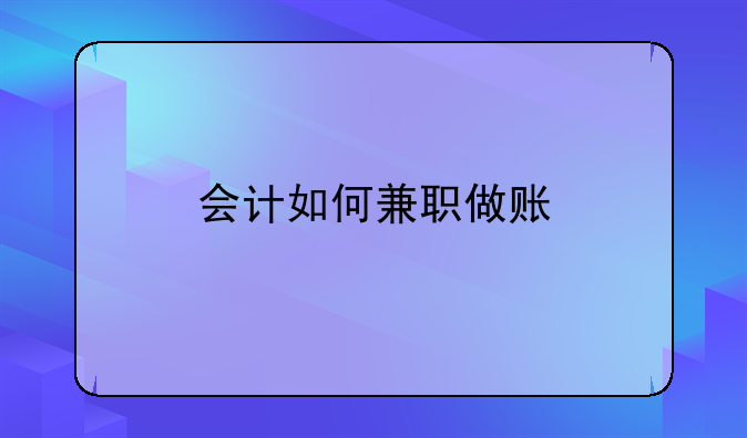 會(huì)計(jì)如何兼職做賬