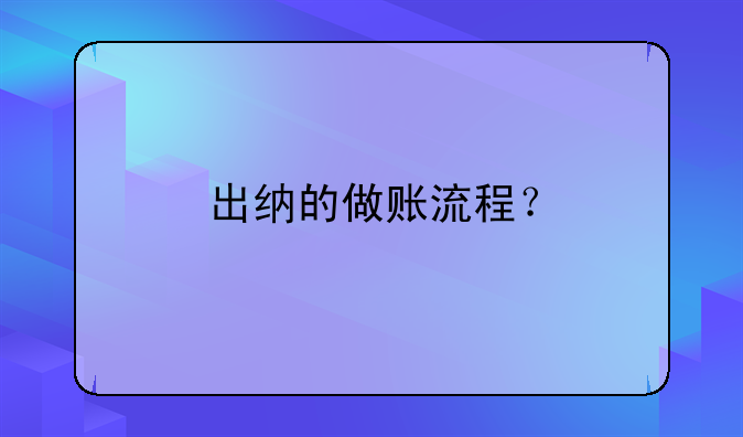 出納的做賬流程？