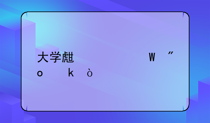大學生如何創(chuàng)業(yè)？