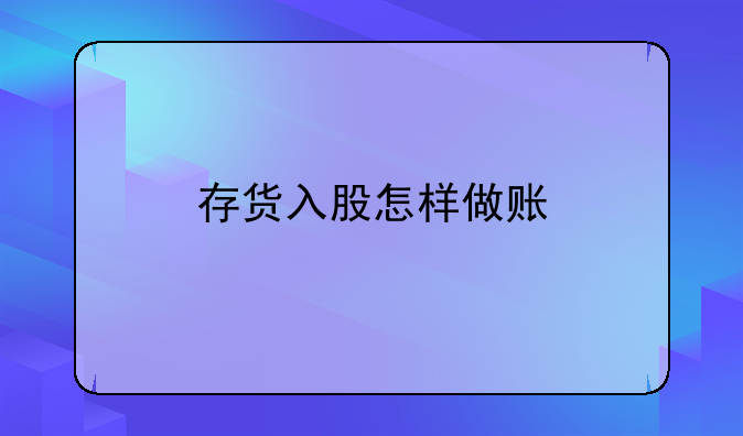 存貨入股怎樣做賬