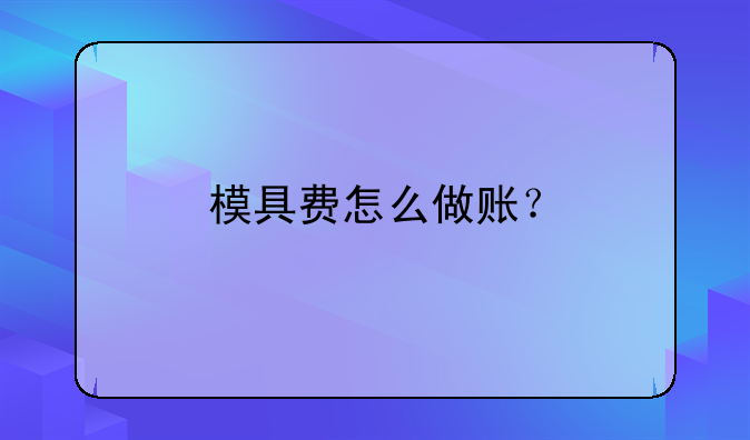 模具費(fèi)怎么做賬？