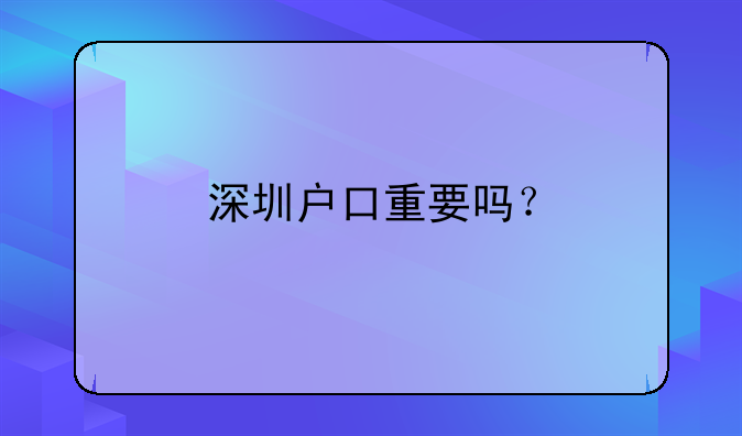 深圳戶口重要嗎？