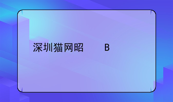 深圳貓網(wǎng)是否正規(guī)