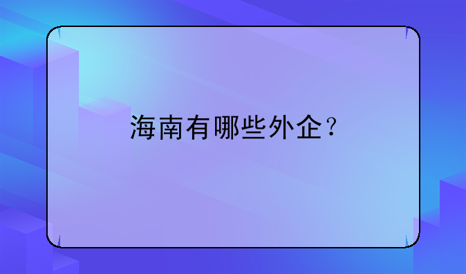 海南有哪些外企？