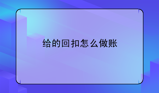 給的回扣怎么做賬