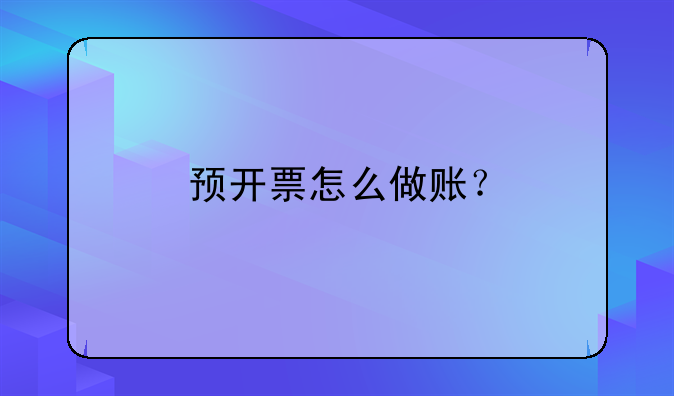 預(yù)開票怎么做賬？