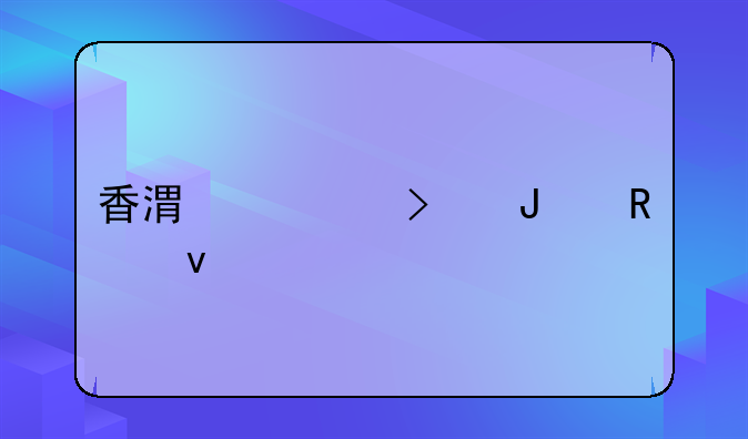 香港公司撤銷條件是什么~注冊香港公司撤銷時常見的問題有哪些