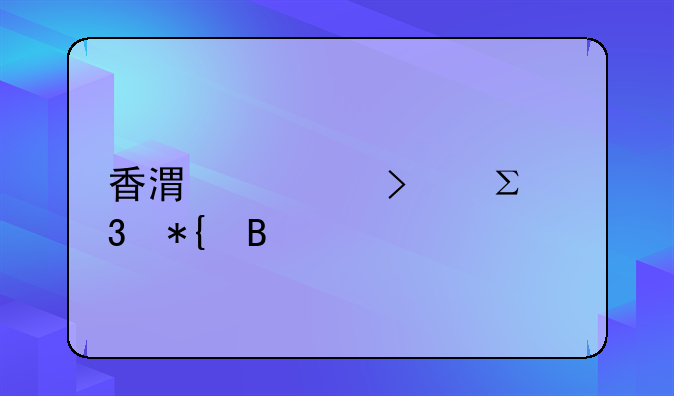 香港公司成立條件？成立時間時間時間時間—香港公司注冊辦理