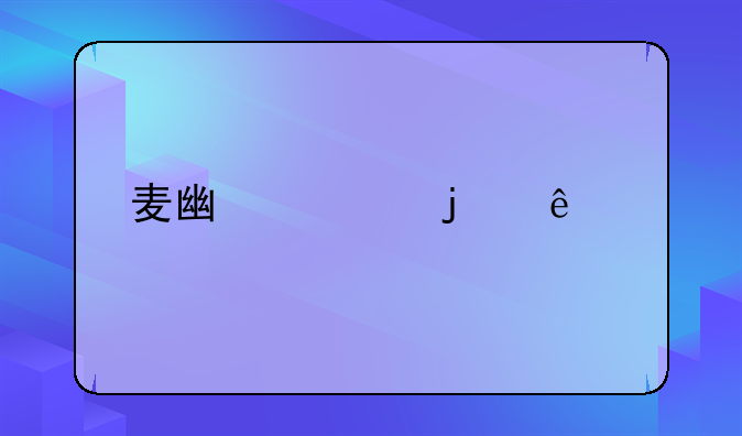 麥廣帆的人物事跡