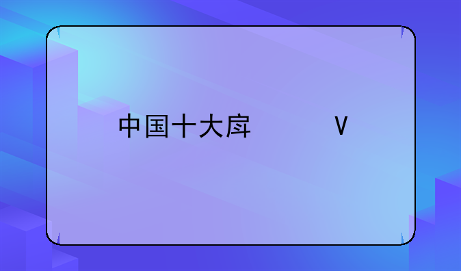 中國十大房產商.上投摩根和美國摩根斯坦利投資公司有什么關聯么？還
