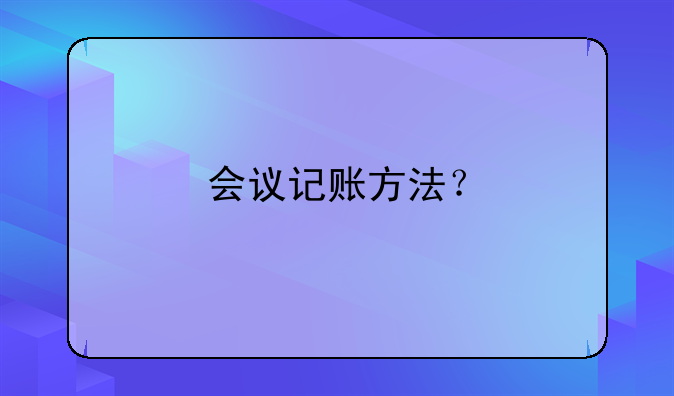 會議記賬方法？