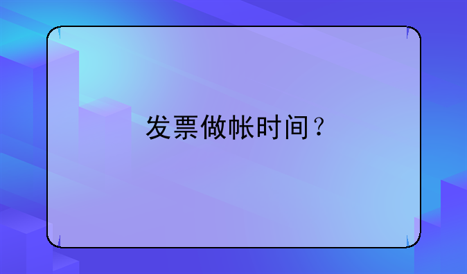 發(fā)票做帳時間？