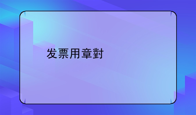 發(fā)票用章小貼士