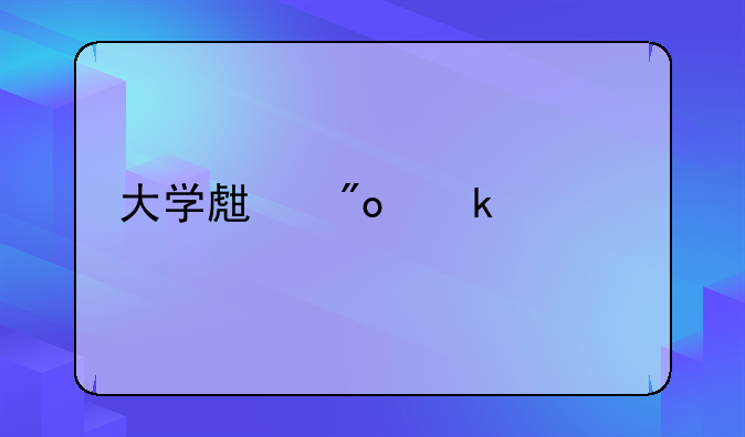 大學(xué)生創(chuàng)業(yè)補(bǔ)貼