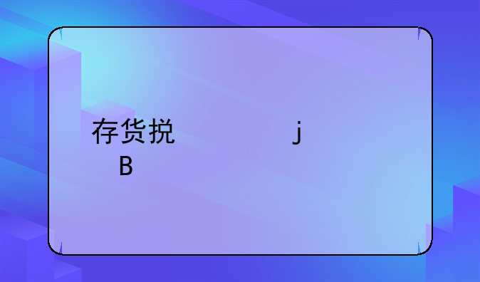 存貨損失的處理