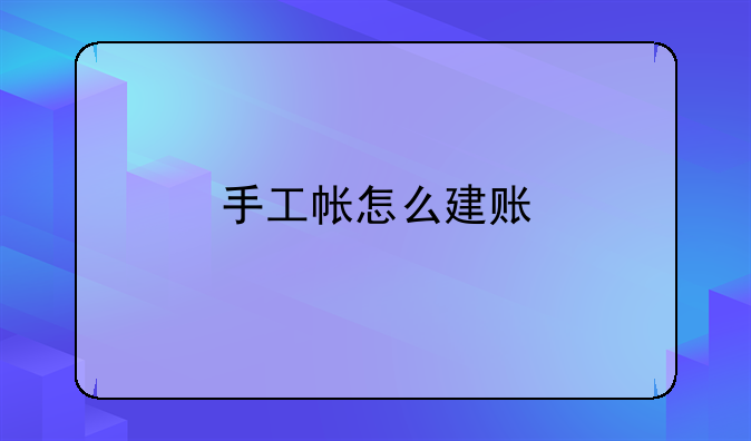 手工帳怎么建賬