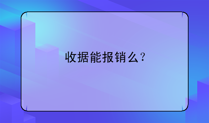 收據(jù)能報銷么？