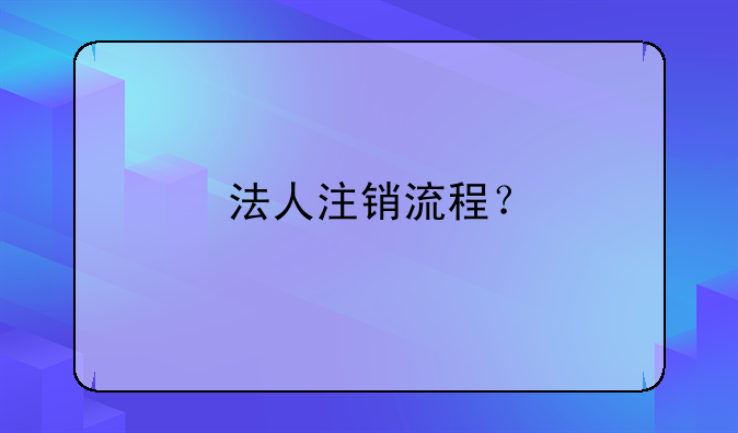 法人注銷流程？