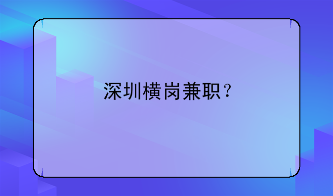 深圳橫崗兼職？