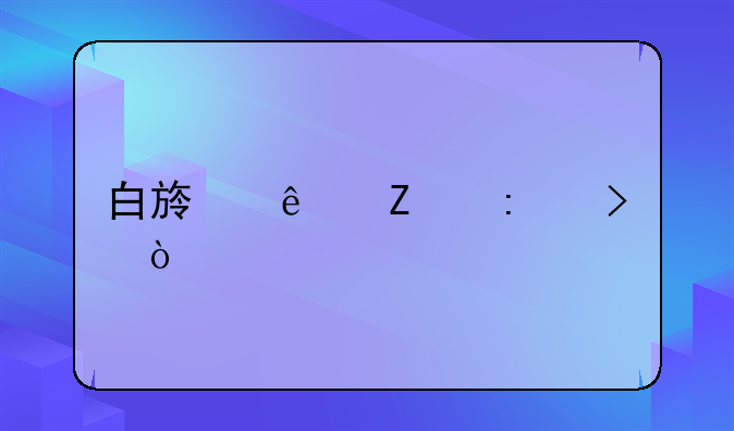 白族人文歷史？