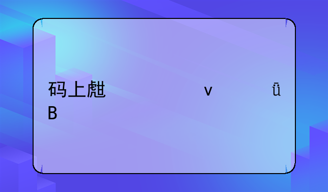 碼上生活靠譜嗎