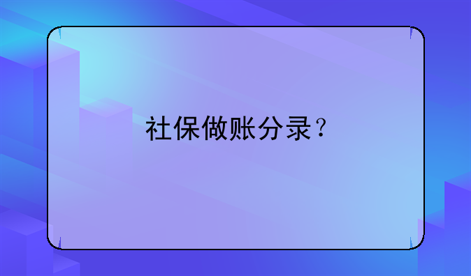 社保做賬分錄？