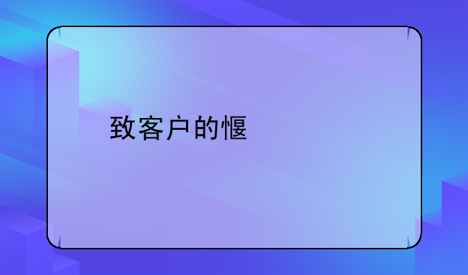 致客戶的感謝信