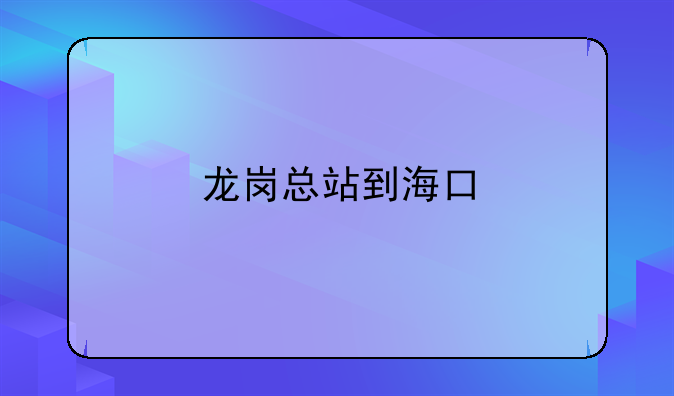 物流公司是做什么的、中華商務(wù)聯(lián)合印刷(廣東)有限公司怎么樣？