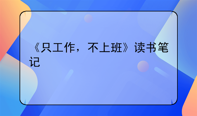 氣球裝飾學(xué)習(xí)在哪里？氣球培訓(xùn)班學(xué)費(fèi)多少錢？~《只工作，不上班》讀