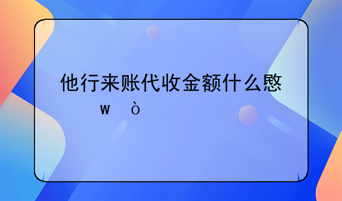 他行來(lái)賬代收金額什么意思？