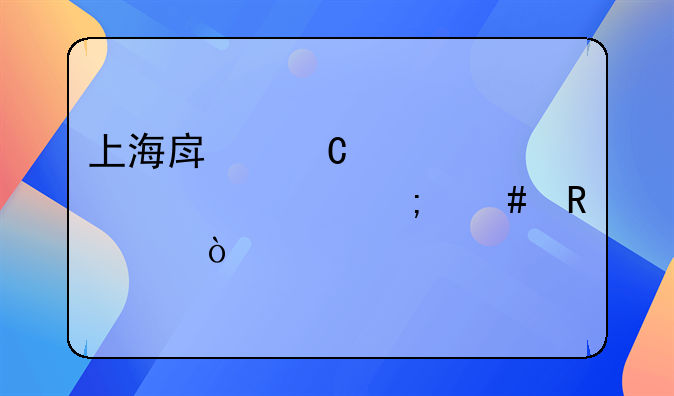上海房子裝修補貼怎么申請？