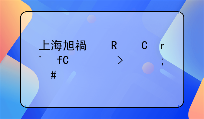 上海旭福電子有限公司怎么樣