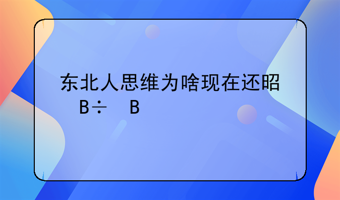 東北人思維為啥現(xiàn)在還是落后