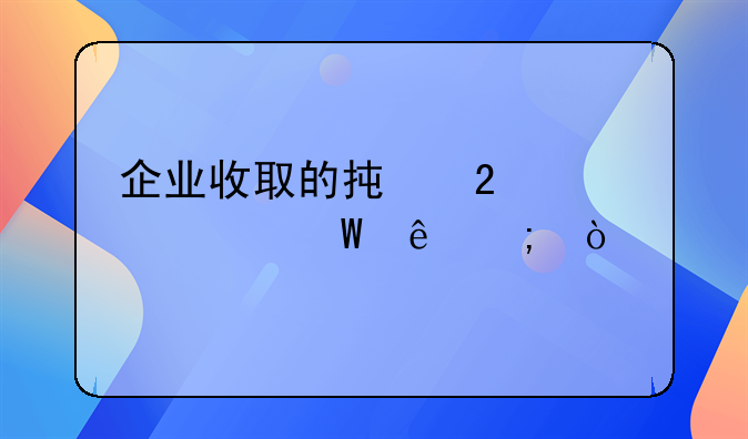 企業(yè)收取的承包費(fèi)如何納稅？