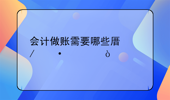 會計做賬需要哪些原始憑證？