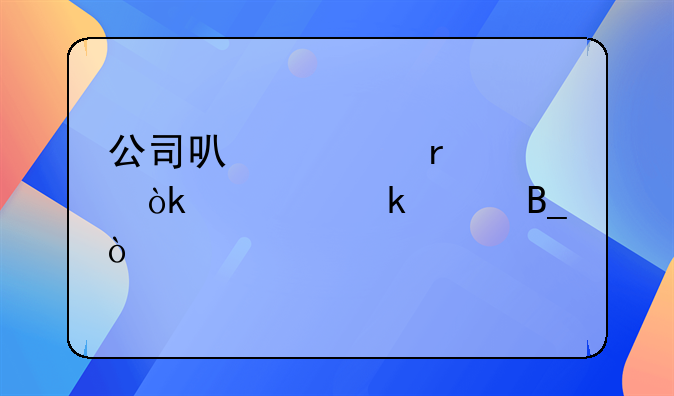 公司可以跨省請會計做賬嗎？