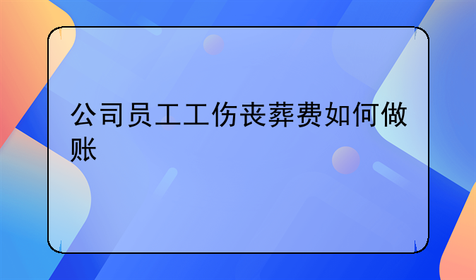 公司員工工傷喪葬費(fèi)如何做賬