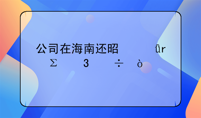 公司在海南還是深圳注冊好？