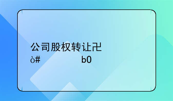 公司股權(quán)轉(zhuǎn)讓協(xié)議（簡(jiǎn)易版）