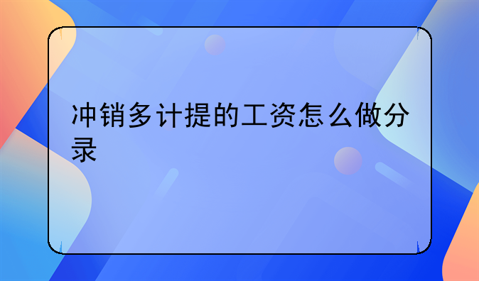 沖銷多計提的工資怎么做分錄