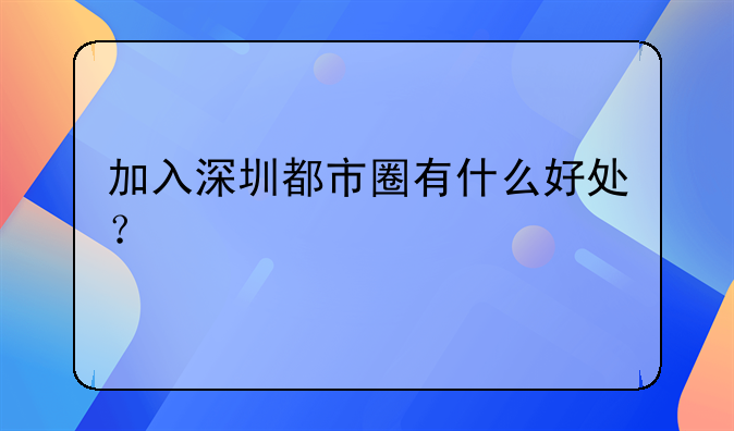 加入深圳都市圈有什么好處？