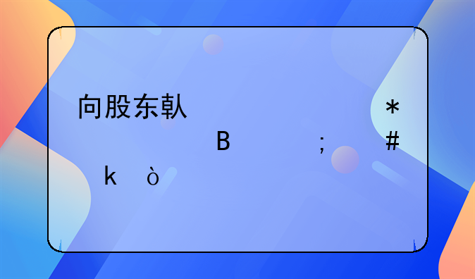 向股東借款賬務處理怎么做？