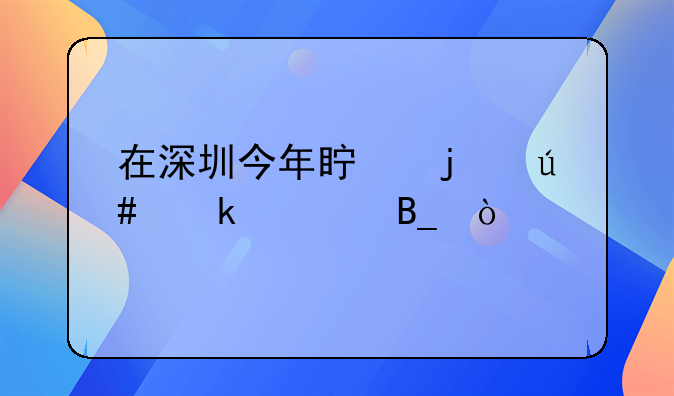 在深圳今年真的很多破產嗎？