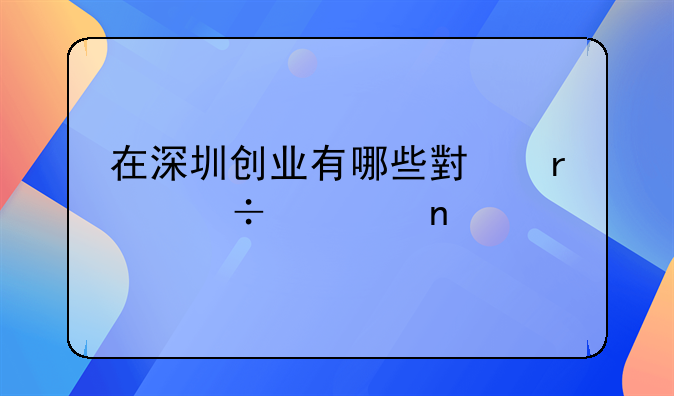 適合小縣城的創(chuàng)業(yè)項(xiàng)目 30個(gè)普通人做的小本生意__以高科技小本創(chuàng)業(yè)項(xiàng)目